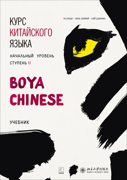 Курс китайского языка "Boya Chinese". Начальный уровень. Ступень 2. Учебник