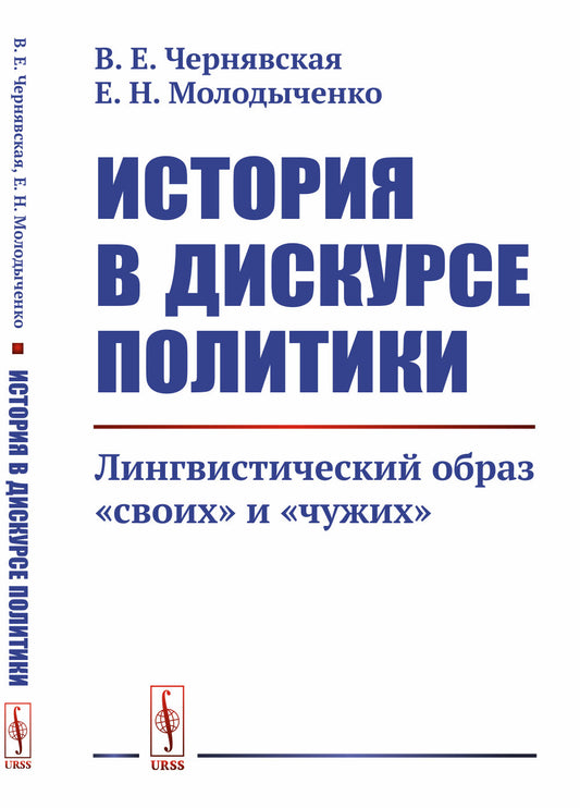 История в дискурсе политики: Лингвистический образ «своих» и «чужих»