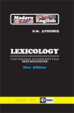 Современный английский язык.Лексикология