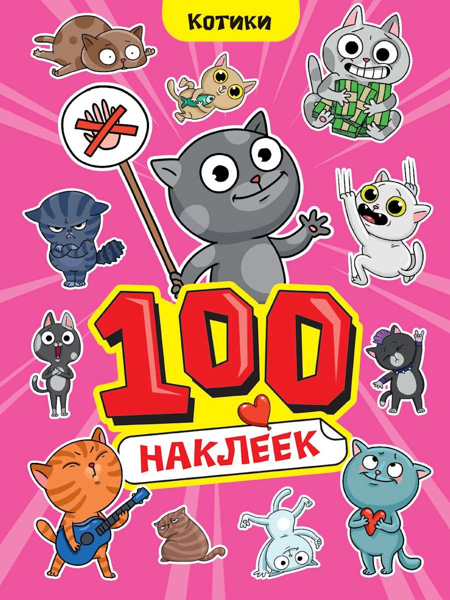 100 НАКЛЕЕК А4. Котики