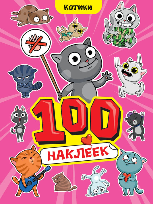 100 НАКЛЕЕК А4. Котики