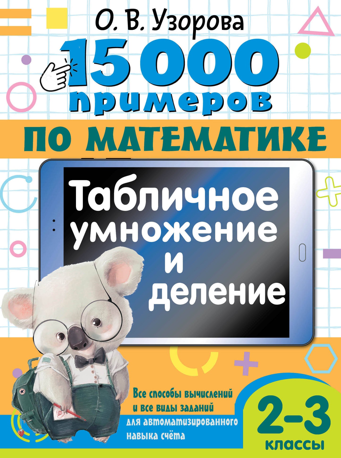 15 000 примеров по математике. Табличное умножение и деление. 2- 3 классы. Все способы вычислений и все виды заданий для автоматизированного навыка счета.