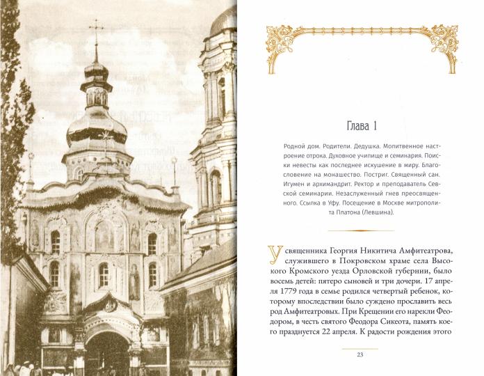 Святитель Филарет Киевский и оптинский скит: сборник
