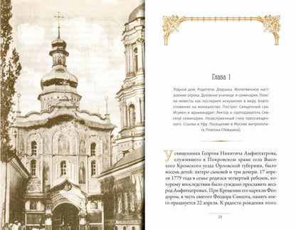Святитель Филарет Киевский и оптинский скит: сборник