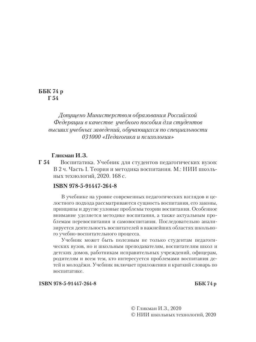 Воспитатика: Учебник для студентов педагогических вузов. В 2 ч. Ч. 1: Теория и методика воспитания