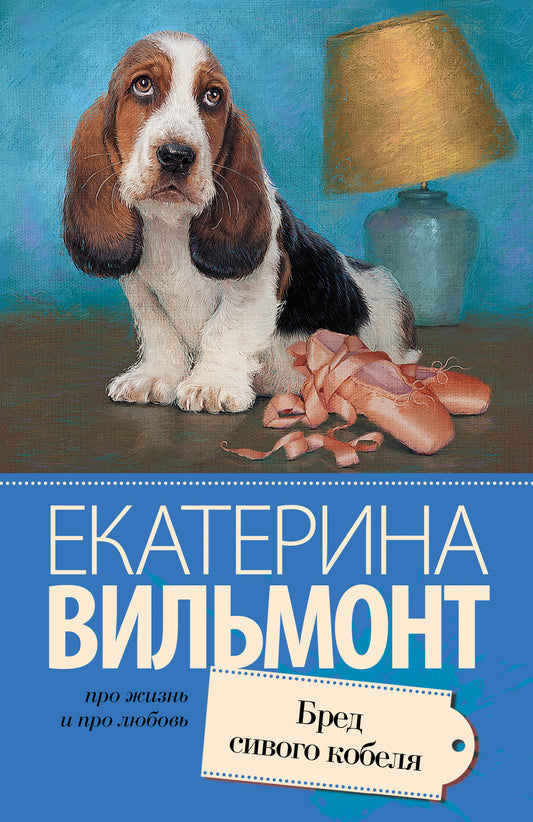 Бред сивого кобеля