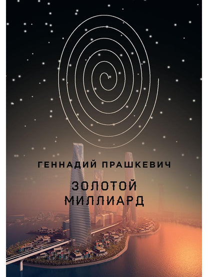 Золотой миллиард