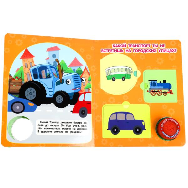 Едем в город СИНИЙ ТРАКТОР (1 кн. 3 пес., окошки) 152х185мм 8стр Умка в кор.24шт