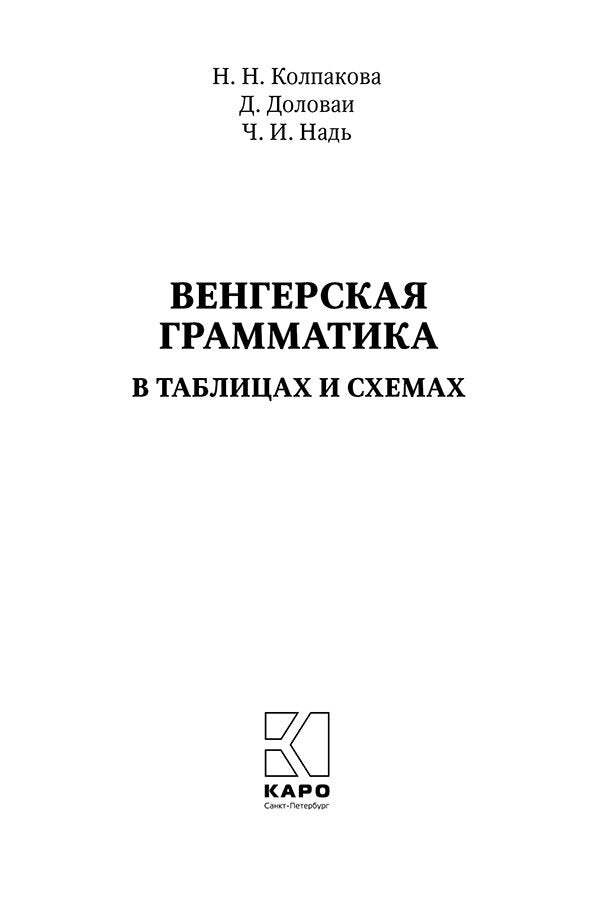 Венгерская грамматика в таблицах и схемах