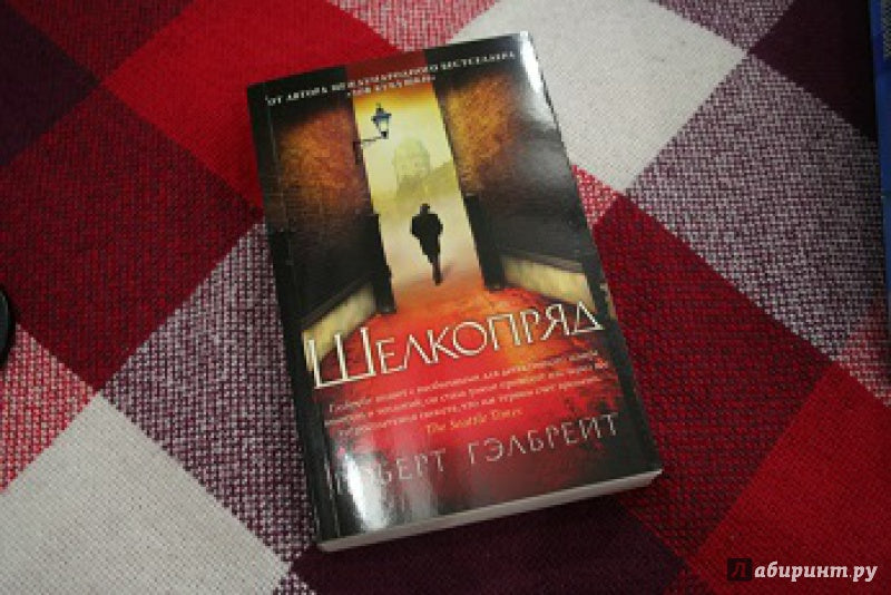 Корморан Страйк. Книга 2. Шелкопряд