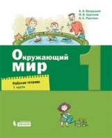 Вахрушев. Окружающий мир 1кл. Рабочая тетрадь в 2ч.Ч.1 к Пр.2 ФПУ 22-27