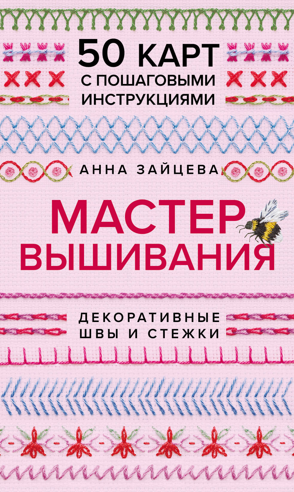Мастер Вышивания. Декоративные ШВЫ И СТЕЖКИ. 50 карт с пошаговыми инструкциями