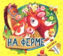 Лагздынь. Книжки-задвижки/На ферме
