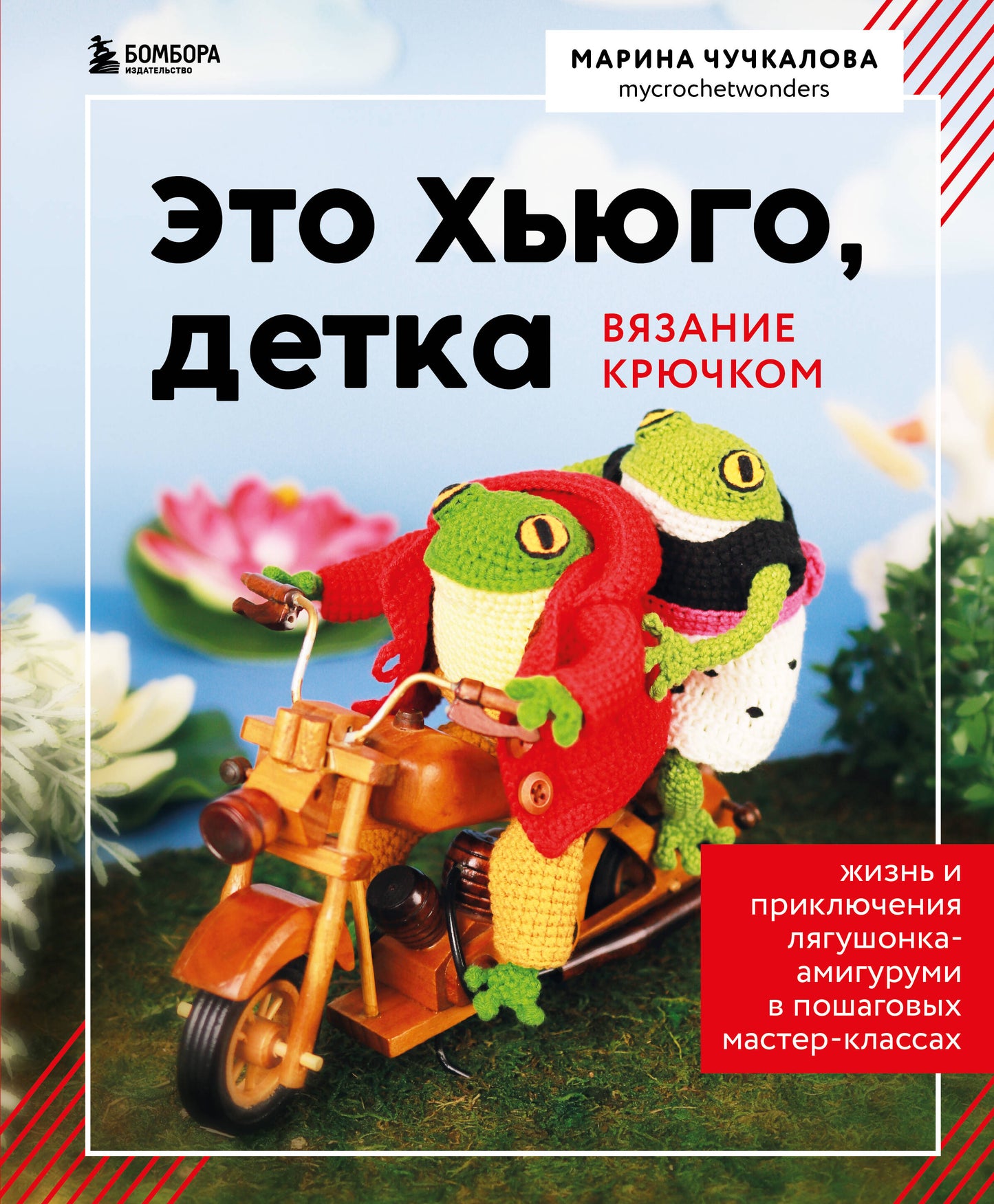 Это Хьюго, детка. Амигуруми-лягушонок: жизнь и приключения в пошаговых мастер-классах