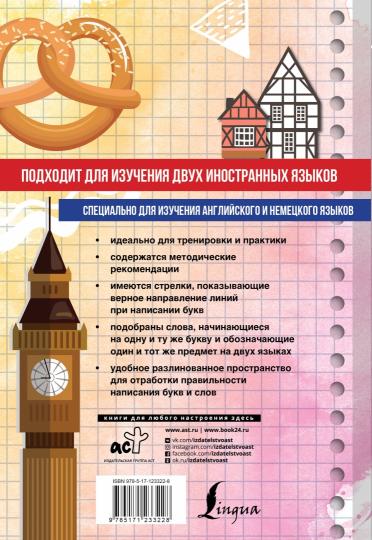 Английский язык + немецкий язык. Универсальный тренажер по письму с методическими рекомендациями
