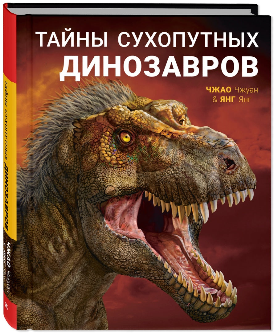 Тайны сухопутных динозавров (НОВИНКА)