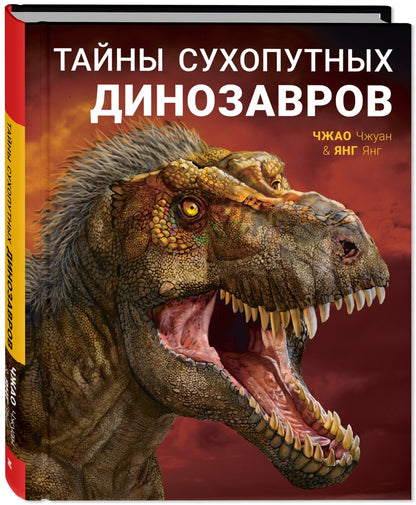 Тайны сухопутных динозавров (НОВИНКА)