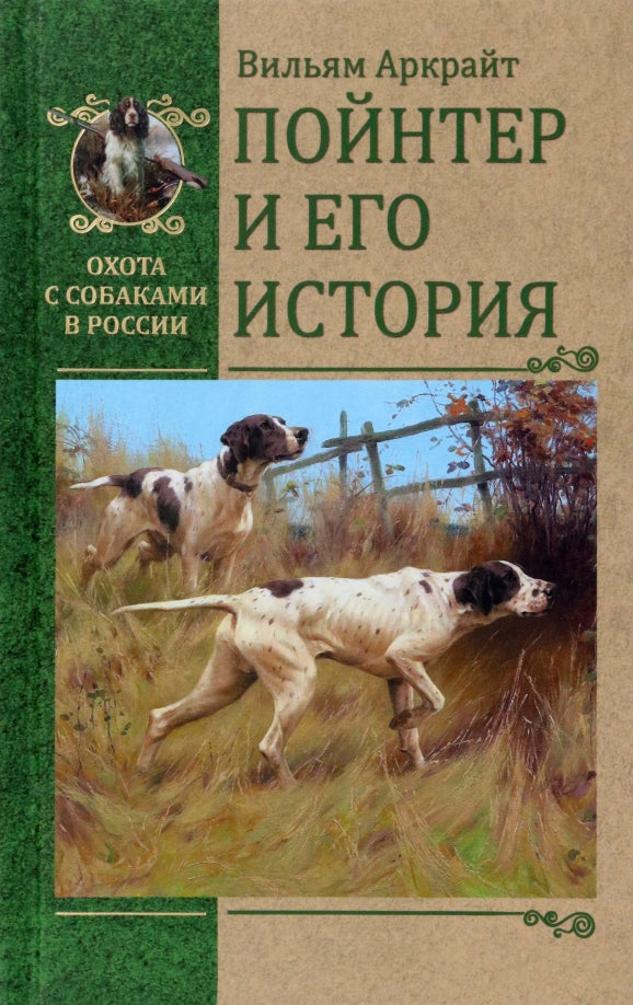 ОССВР Пойнтер и его история (16+)