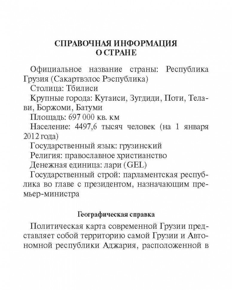 Русско-грузинский разговорник (карм. формат). Кикнадзе Д.