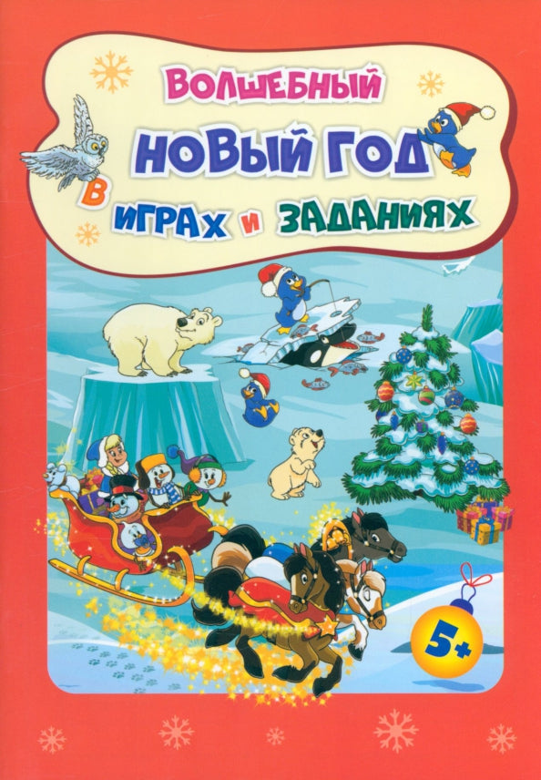 Сборник развивающих заданий. Волшебный Новый год в играх и заданиях. Для детей 5-6 лет. 32 стр.