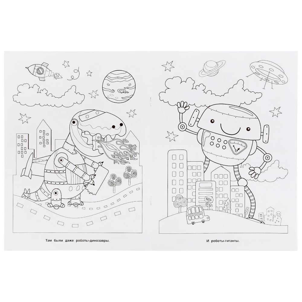 Фантастическое путешествие. (Раскраска А4). Формат: 214х290мм. Объем: 16 стр. Умка в кор.50шт