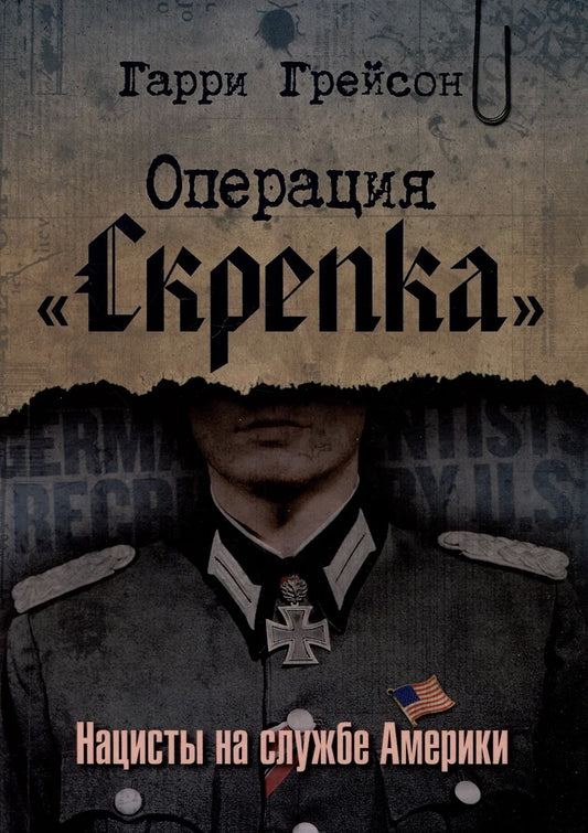 Операция «Скрепка». Нацисты на службе Америки
