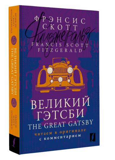 Великий Гэтсби = The Great Gatsby: читаем в оригинале с комментарием