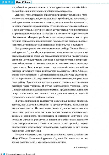 Курс китайского языка "Boya Chinese". Начальный уровень. Ступень 2. Учебник