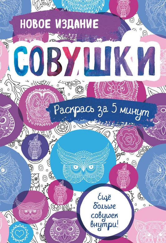 Совушки. Блокнот-раскраска. Еще больше совушек внутри!