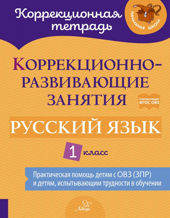 Коррекционная тетрадь. Коррекционно-развивающие занятия: Русский язык 1 класс. / Петрова, Предаль.