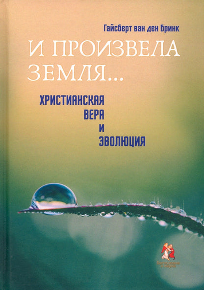 «И произвела земля…». Христианская вера и эволюция допечатка, новая цена