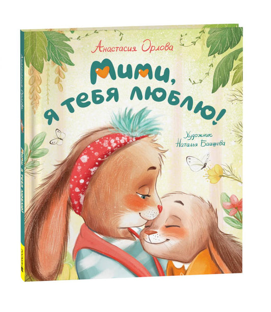 Орлова А. Мими, я тебя люблю