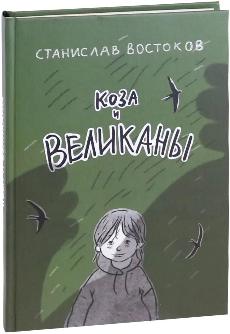 Востоков. Коза и великаны