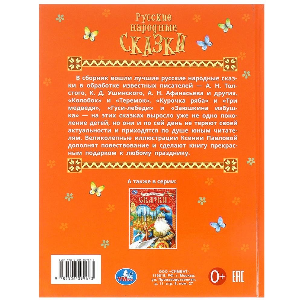 Русские народные сказки. Афанасьев А. Н. и др. Подарочная книга. 197х255мм. 128 стр. Умка в кор.10шт