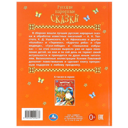 Русские народные сказки. Афанасьев А. Н. и др. Подарочная книга. 197х255мм. 128 стр. Умка в кор.10шт