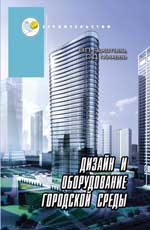 Дизайн и оборудование городской среды:учеб.пособие