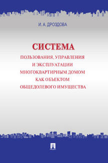 Система пользования, управления и эксплуатации многоквартирным домом как объектом общедолевого имущества.Концепция.-М.:Проспект,2023. /=243442/