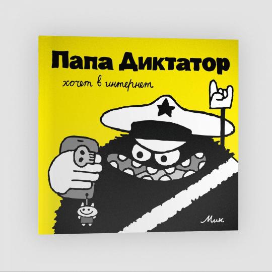 Папа Диктатор хочет в интернет #4