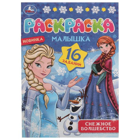 Снежное волшебство. Раскраска Малышка 16 заданий. 145х210 мм. Скрепка. 8 стр. Умка в кор.100шт