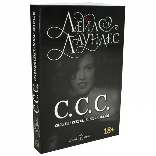 С.С.С. (Скрытые сексуальные сигналы) (Обл.) (18+)