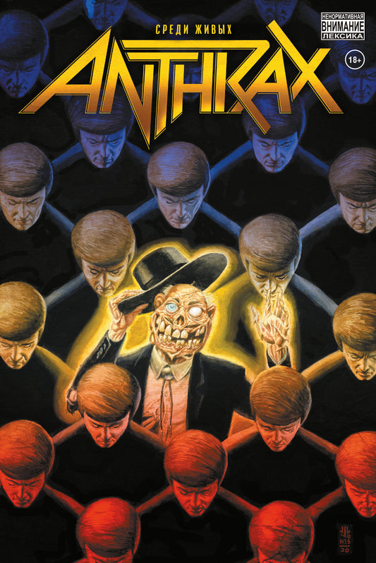 Anthrax. Среди живых