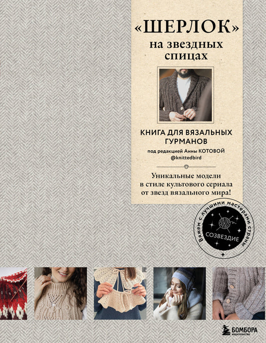 ШЕРЛОК» на звездных спицах. Книга для вязальных гурманов. Уникальные модели в стиле культового сериала от звезд вязального мира!