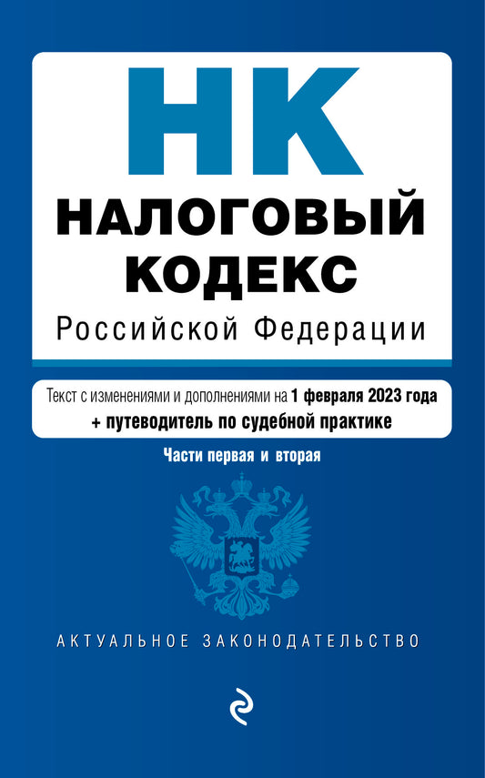 Налоговый кодекс Российской Федерации. Части 1 и 2. В ред. на 01.02.23 с указ. суд. практ. / НК РФ