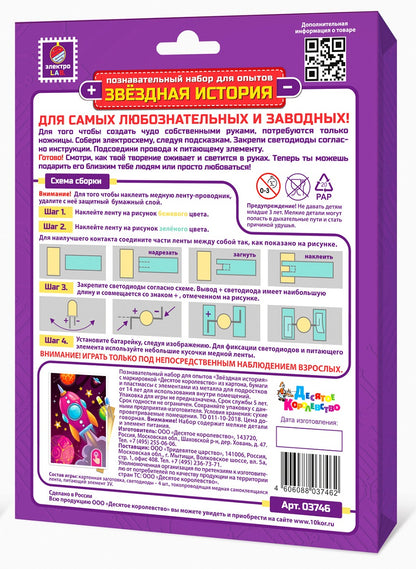 Набор для опытов "Звездная история. Ракета" (открытка формат А6)