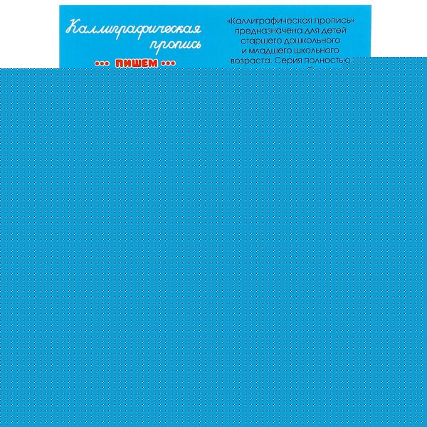 Пишем цифры. Каллиграфическая пропись. 145х195 мм. Скрепка. 16 стр. Умка в кор.50шт