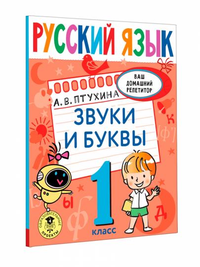 Русский язык. Звуки и буквы. 1 класс