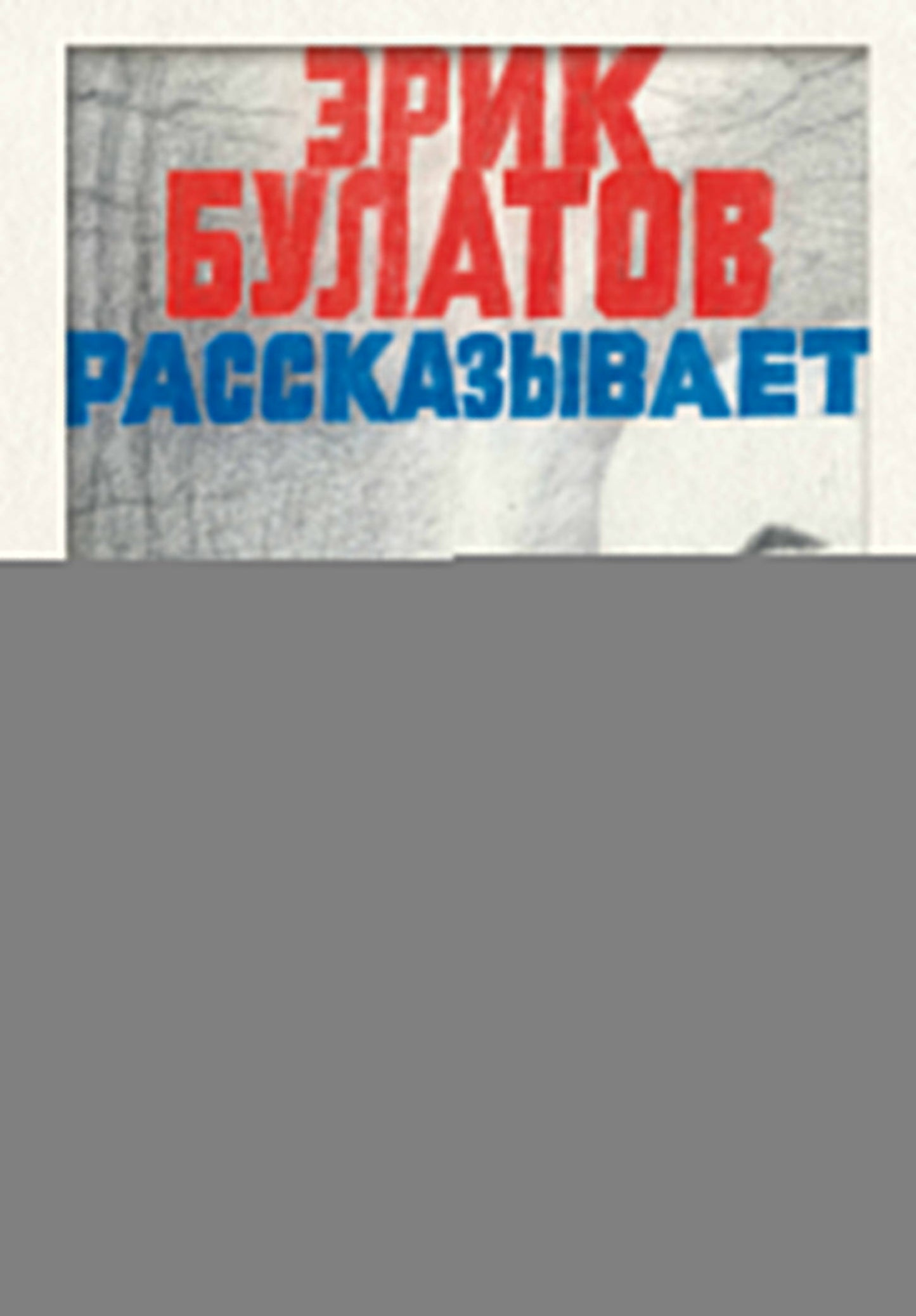 Эрик Булатов рассказывает. Мемуары художника