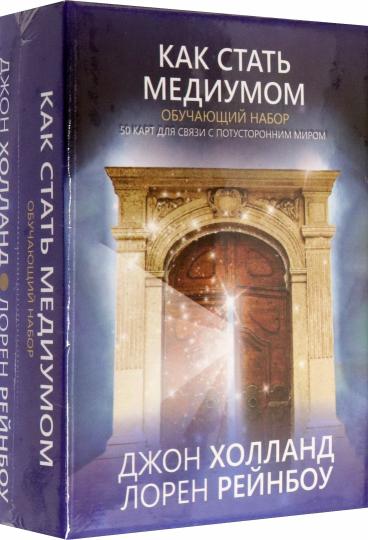 Как стать медиумом. Обучающий набор. (50 карт + инструкция)