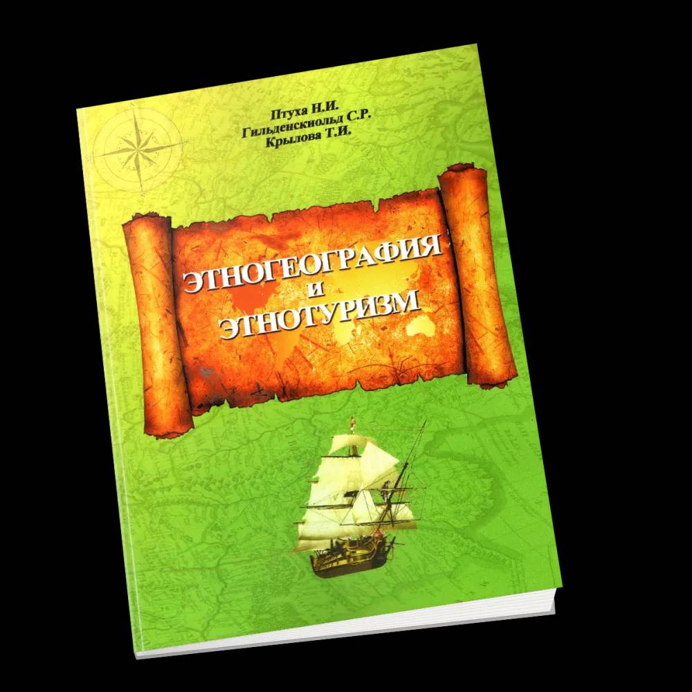 Этногеография и этнотуризм. Учебное пособие