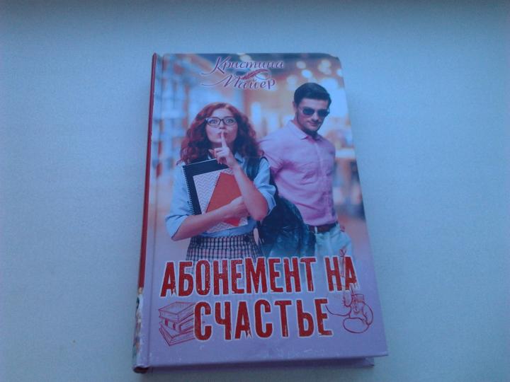 Абонемент на счастье